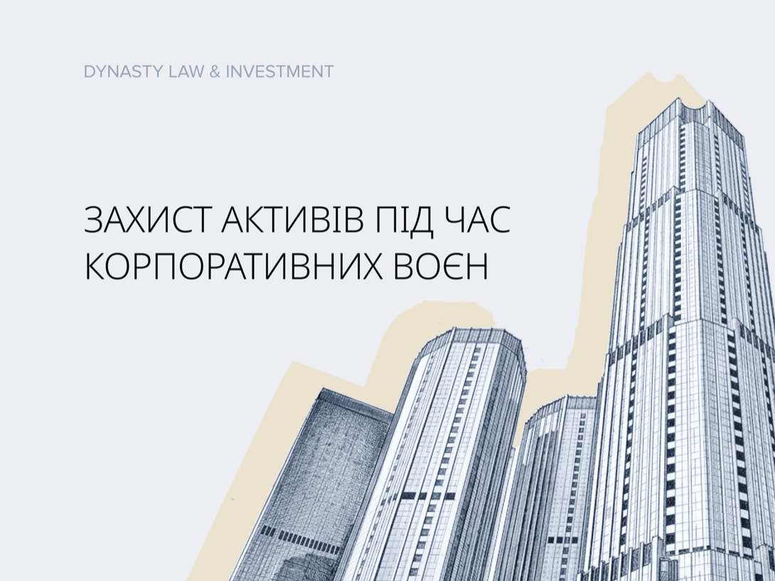 Захист активів у період корпоративних воєн: як не втратити контроль над бізнесом