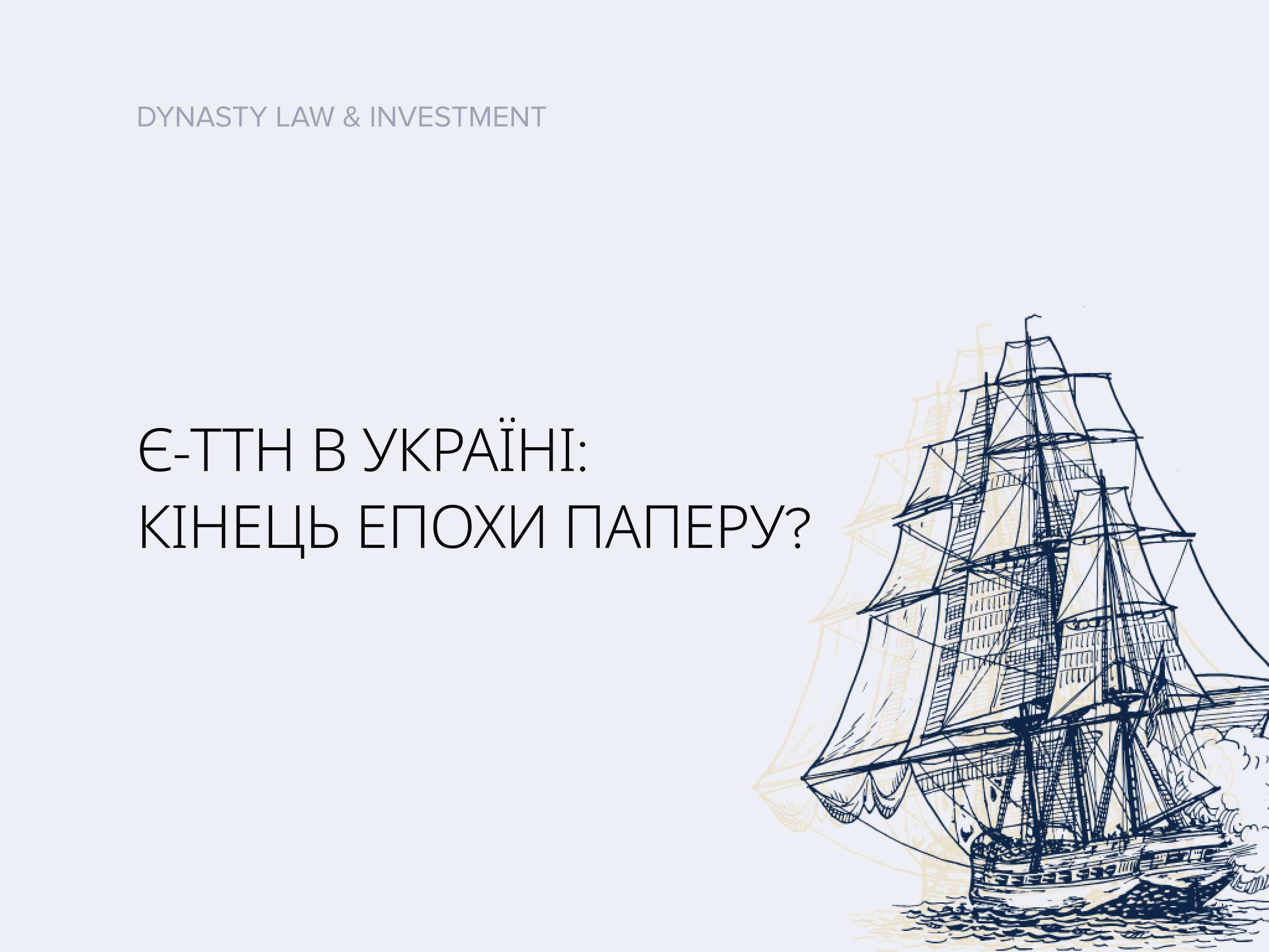 Є-ТТН в Україні: кінець епохи паперу?