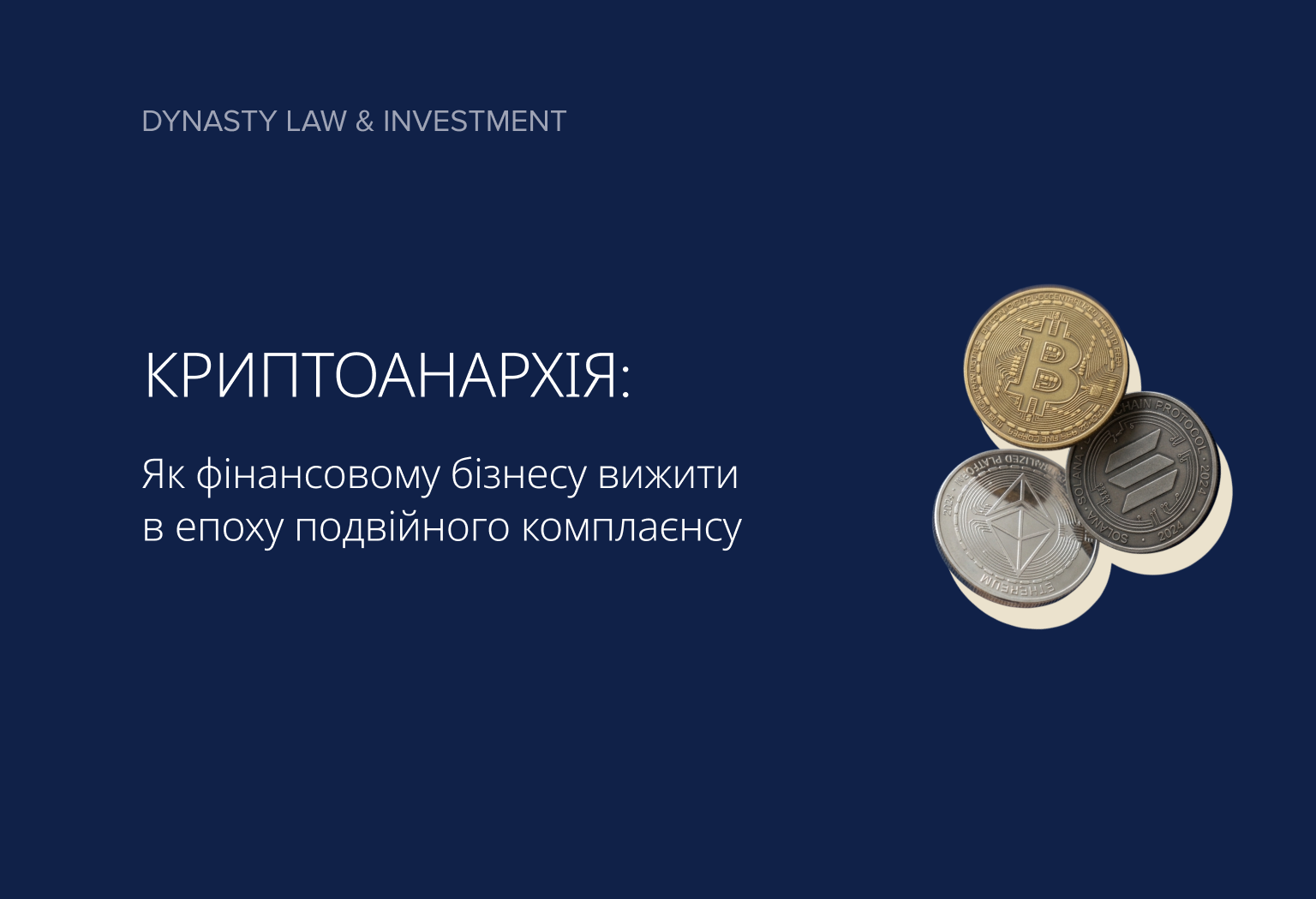 Криптоанархія все: