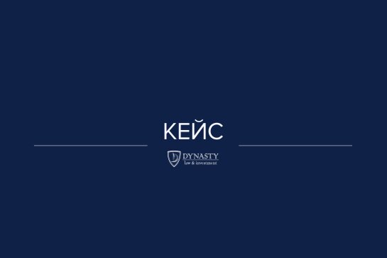 До Dynasty Law & Investment звернувся директор підприємства, яке фактично припинило діяльність