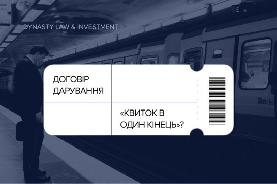 Договір дарування - "квиток в один кінець?"