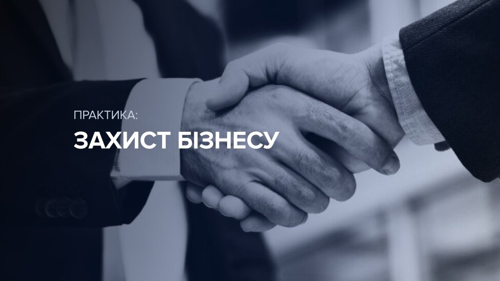 Захист бізнесу