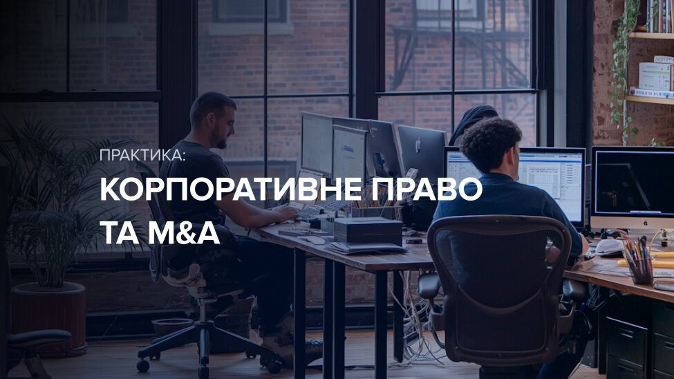 Корпоративне право та M&A