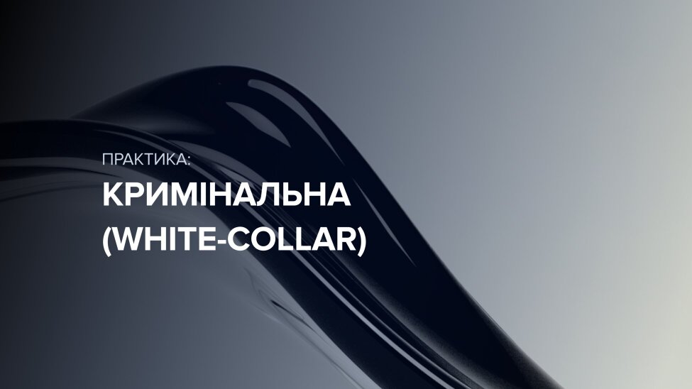 Кримінальна (white-collar)